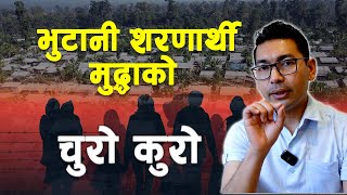 नेपालमा भुटानी सरणार्थी किन आए कसरी गए ?  who are Bhutanese refugees ? ekkaiminute : Subash Karki