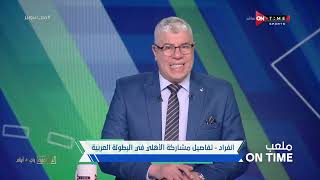 ملعب ONTime - إنفراد - تفاصيل مشاركة الأهلي فى البطولة العربية