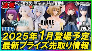 【プライズ速報】2025年1月『セガ』から登場予定の最新プライズフィギュア先取り情報！Vol.6 セガ新ブランド「Yumemirize(ユメミライズ)」が始動！！