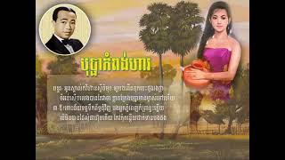 បុប្ផាកំពង់ហាវ   ស៊ីន ស៊ីសាមុត   Bopha Kampong Hav   Sinn Sisamouth   Khmer Oldies Songs