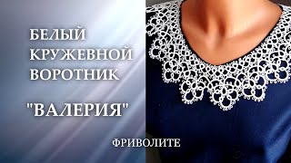 Кружевной воротник \