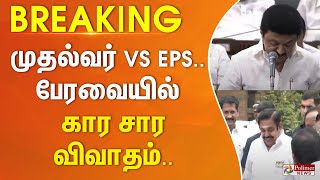 #BREAKING || முதல்வர் ஸ்டாலின் VS EPS..  பேரவையில் கார சார விவாதம்..