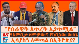 “የሰራዊት እጥረት አጋጥሟል”ኮሚሽነሩ፣ ዘመቻውና የካቢኔው ውሳኔ፣ የኮበለለው 1ሺ ሰራዊት፣ “ሰራዊቱ አስረክቦ ይወጣል”አዛዡ፣ ኢሳያስን ለመጣል በኢትዮጵያ|EF