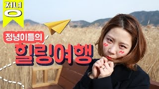 [정녕이]정녕이들 힐링 데이트Vlog 순천만 갈대밭[정녕TV]