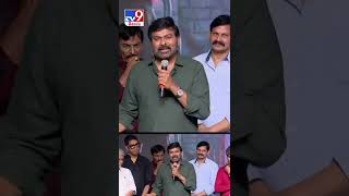 ప్రభు దేవా ఎంజాయ్‌మెంట్‌ మామూలుగా ఉండదు | Chiranjeevi About Prabhu Deva - TV9