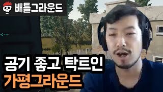 【배틀그라운드】 공기 좋고 탁트인 가평그라운드