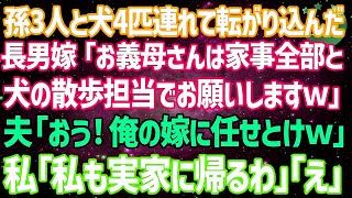 【スカッとする話】 *** 長男夫婦が孫3人と犬4匹連れ我が家に来ると長男嫁「お義母さんは犬の散歩と家事全部お願いしますｗ」ニヤニヤして夫「俺の嫁に任せとけ」私は無言で引越し業者に電話【修羅場】