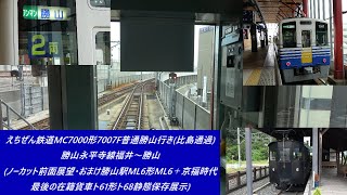 えちぜん鉄道MC7000形7007F普通勝山行き(比島通過)　勝山永平寺線福井～勝山(ノーカット前面展望･おまけ勝山駅ML6形ML6＋京福時代最後の在籍貨車ト61形ト68静態保存展示)