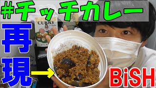 【BiSH】セントチヒロ・チッチのカレーを完全再現して作ってみた！【WACK】【チッチカレー】【BRUTUS】【スパイスカレー】