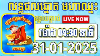 លទ្ធផលឆ្នោតមហាឈ្នះ | 04:30នាទី | ថ្ងៃទី 31/01/2025 | #មហាឈ្នះ