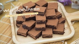 1Minute Cooking ::  นามะช็อกโกแลต สูตร Healthy By Maeban TV