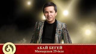 Абай Бегей - Мамырдың 25-інде (аудио)