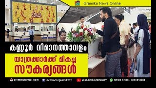 കണ്ണൂർ വിമാനത്താവളത്തിന്റെ പ്രത്യേകതകളും സൗകര്യങ്ങളും വളരെ മികച്ചത് !!