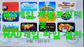 Wii게임 채널포워더 및 WAD게임 설치