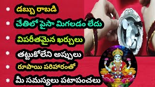 డబ్బు రాబడి/విపరీతమైన ఖర్చులు/తట్టుకోలేని అప్పులు/మీ సమస్యలు పటాపంచలు/appulu tiralante/రూపాయి