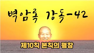 2023년 1월 27일 벽암록 강독-42 : 제10칙 본칙의 평창