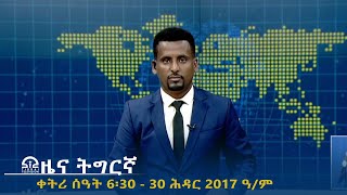 ዜና ትግርኛ - ቀትሪ ሰዓት 6፡30 - 30 ሕዳር  2017 ዓ/ም | #Tigrai_Television | #ቴሌቪዥን_ትግራይ |