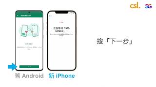 無痛資料轉移教學 - Android 轉 iPhone 篇