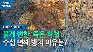 붉게 변한 '죽은 하천'...수십 년째 방치되는 이유는? / YTN 사이언스