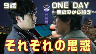 【ONE DAY～聖夜のから騒ぎ～ドラマ考察＃13】9話 カレンが誠司に渡したカードが鍵。逃亡犯の情報がおりてこないのは、失態を隠したいから。蜜谷と誠司（二宮和也）の思惑とは！？