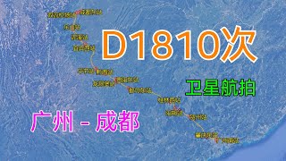 Train D1810: From Guangzhou to Chengdu, the total length is 1503 kilometers