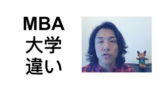 【MBA留学】MBA（ビジネススクール）と大学の違い　College vs. Business School　#100