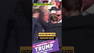 ট্রাম্পকে গুলি, তোলপাড় বিশ্ব জুড়ে #donaldtrumpnews #uspresident #attack