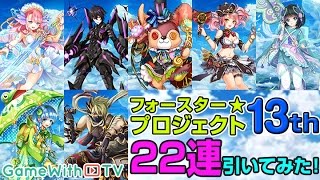 【白猫プロジェクト】フォースター13th!新キャラクターを狙ってガチャを22連回してみた!