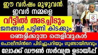 ഈ വർഷം മുഴുവൻ  നമ്മളെ വീട്ടിൽ ഇരുത്തും.എല്ലാം തള്ള് മാത്രം സർവത്ര ഉടായിപ്പ് .ഞെട്ടിക്കുന്ന തെളിവുകൾ