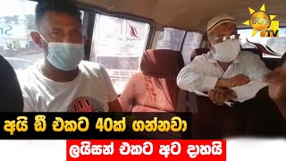 අයි ඩී එකට 40ක් ගන්නවා - ලයිසන් එකට අට දාහයි - Hiru News