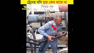 ট্রেনের বগি যুক্ত কেন থাকে না || শিক্ষার পথ