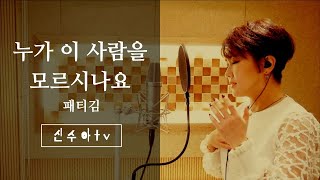 신수아tv🎧 패티김(잃어버린30년) - 누가 이 사람을 모르시나요 (Shinsooa covered) Who knows this person?, 誰がこの人を知らないのか