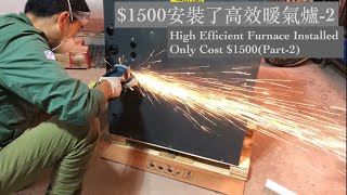 $1500安裝高效暖氣爐(2):拆除、清洗和風管 HE Furnace Installed cost $1500(2): Dismantle, Cleaning and Ductwork