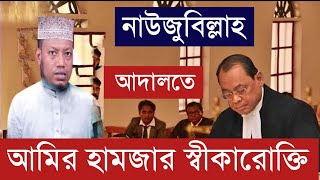 নাউজুবিল্লাহ আদালতে আমির হামজা হুজুর দোষ স্বীকার করলেন Amir Hamza News