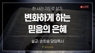 [화미교회] 22.04.04 | 롬 14:22-23 | 온라인 새벽기도 | 변화하게 하는 믿음의 은혜 | 손희승 담임목사