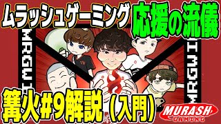 篝火9でムラッシュゲーミングを応援してくれる皆さんへ！大会の概要と、応援の流儀【スマブラSP】