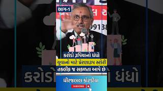 તકલીફ જ સફળતા આપે છે #dhirajlalkotadiya #money #business #job #shorts