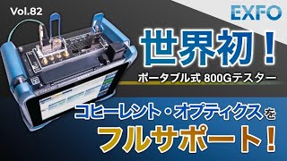 世界初のポータブル式800Gテスター│Vol.82