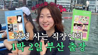 vlog 바다 한가운데서 책 읽는 직장인 출장 브이로그 [갓생살기 EP53]