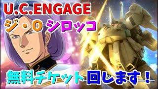 【 U.C. ENGAGE】ジ・O シロッコのガシャチケット回します！機動戦士ガンダム U.C. ENGAGE