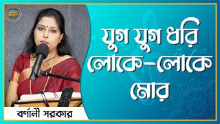 Jug jug dhori loke loke more [ Nazrul Sangeet ] Barnali Sarkar [ Aamar Nazrul ]