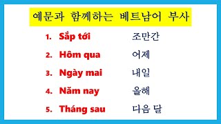 예문과 함께하는 베트남어 부사 | 45 TRẠNG TỪ CĂN BẢN KÈM VÍ DỤ | 맛있는 베트남어