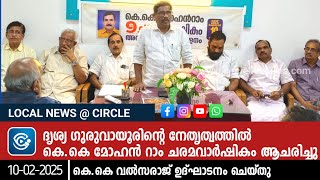 ദൃശ്യ ഗുരുവായൂരിന്‍റെ നേതൃത്വത്തിൽ കെ.കെ മോഹൻറാം ചരമവാർഷികം ആചരിച്ചു