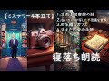 【睡眠導入】朗読　四本連続ミステリー　睡眠用bgm　癒し朗読　寝落ち　ヒーリング　ストレス解消　＃睡眠用bgm　＃瞑想用bgm　＃睡眠導入　＃物語　＃朗読　＃物語朗読