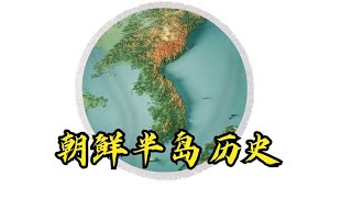 朝鮮半島歷史 從箕子王朝到漢四郡 終於明白他們為什麼要修改歷史