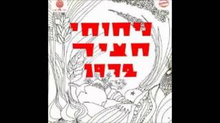 להקת הדורבנים (מקיבוץ צרעה )-  שיר העמק (באה מנוחה ליגע)- 1972