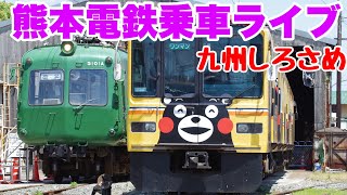 熊本電鉄乗車ライブ【九州しろさめ】2022.08.28