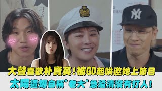 【摯愛合體】大聲喜歡朴寶英!被GD起哄邀她上節目 太陽遭爆自稱