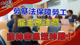 勞基法保障勞工，雇主應注意請神容易送神難!｜大老闆小常識｜2021.06.05