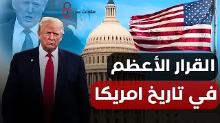 ترامب يبدأ عهده الجديد بخطاب تضمن قرارات هي الأقوى في تاريخ أمريكا تغييرات جذرية ومفاجآت غير متوقعة